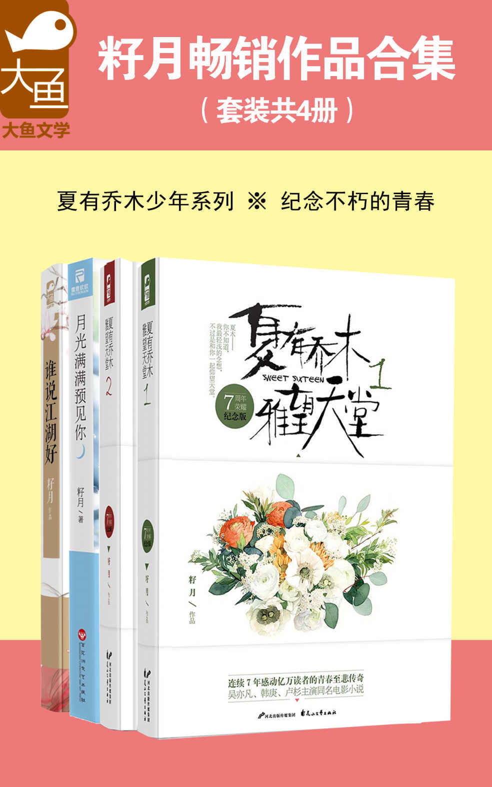 籽月畅销作品合集（套装共4册） (吴亦凡、韩庚、卢杉主演电影原著 夏有乔木 雅望天堂 系列+月光满满预见你+谁说江湖好)