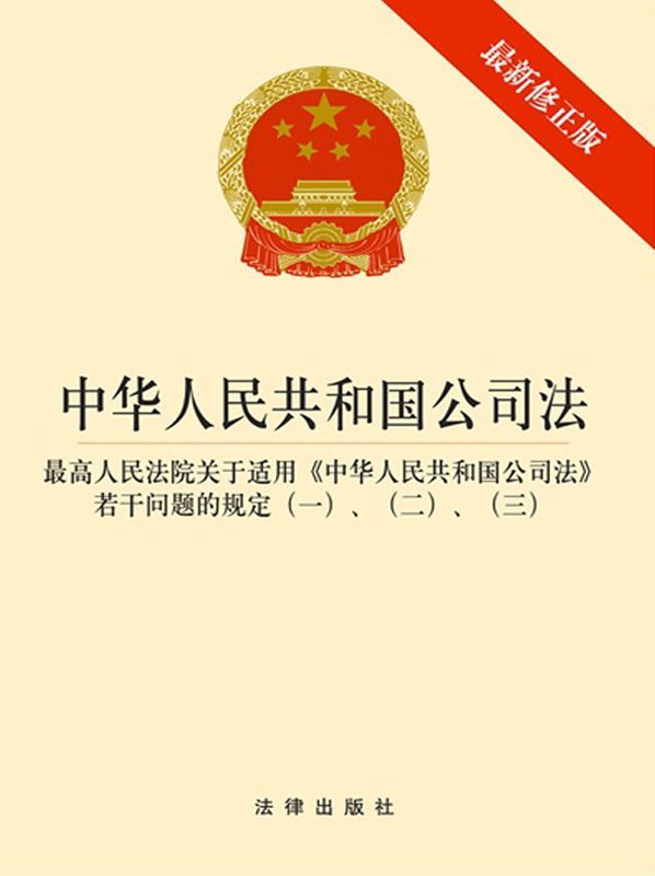 中华人民共和国公司法：最新修正版：含司法解释一、二、三