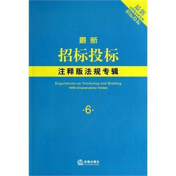 最新招标投标注释版法规专辑