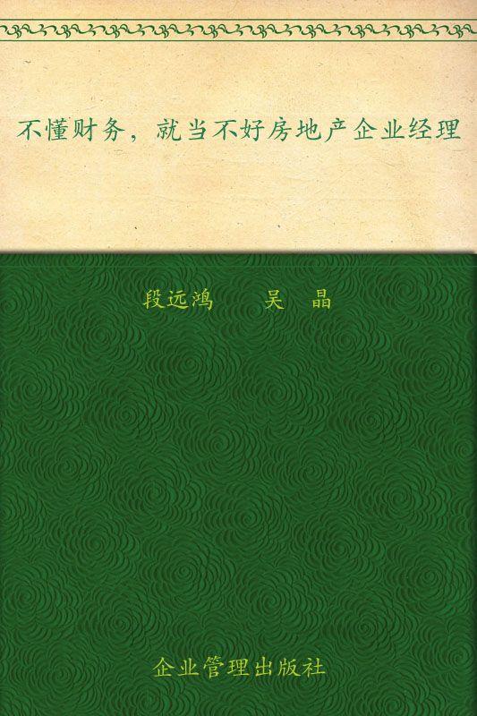 不懂财务就当不好房地产企业经理 (提升经理人财商系列读本)