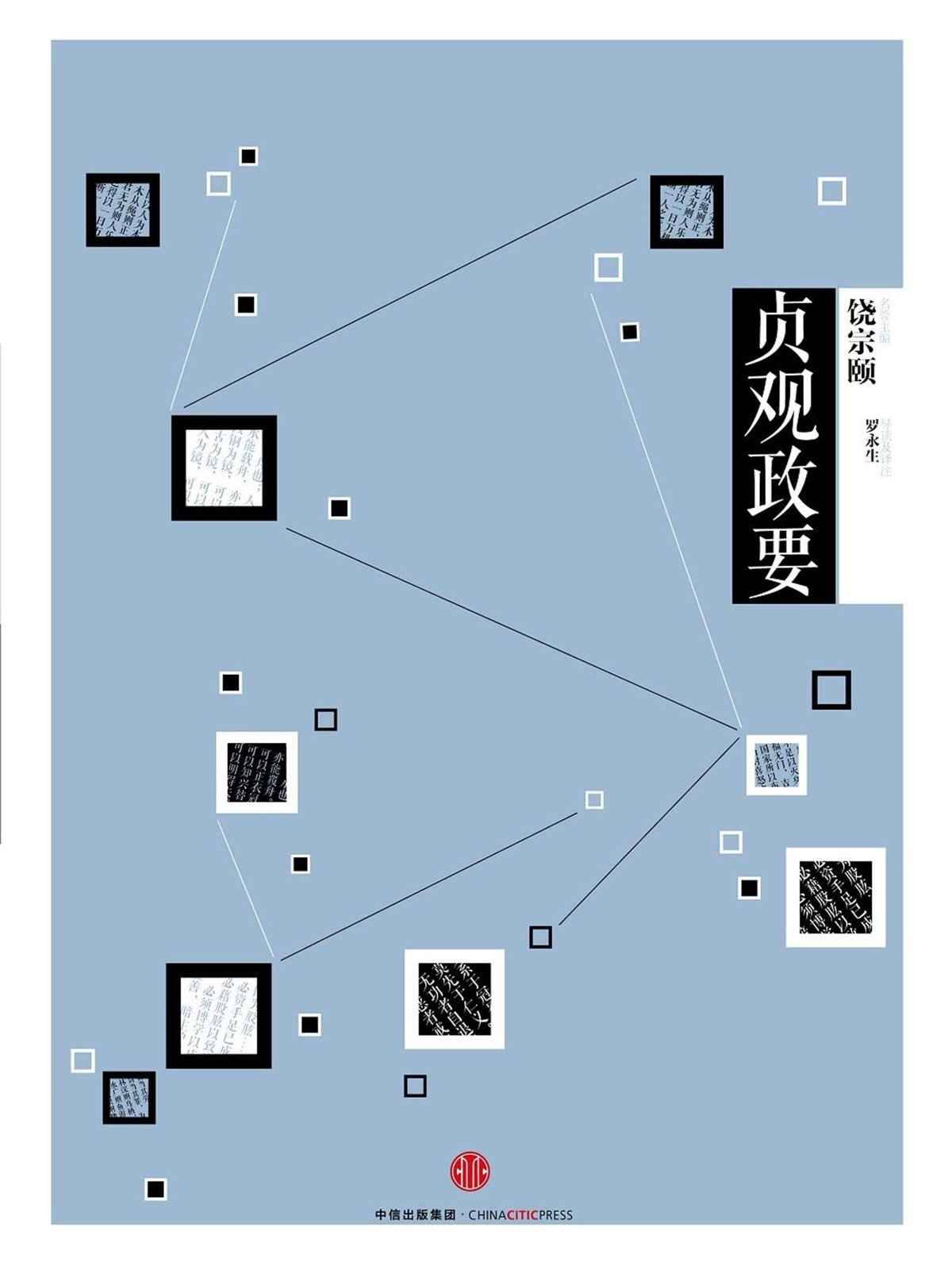 中信国学大典·贞观政要