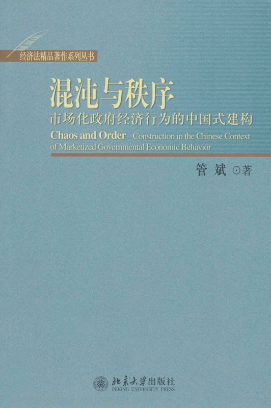 混沌与秩序:市场化政府经济行为的中国式建构 (经济法精品著作系列丛书)