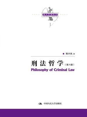 陈兴良刑法学：刑法哲学（第六版）