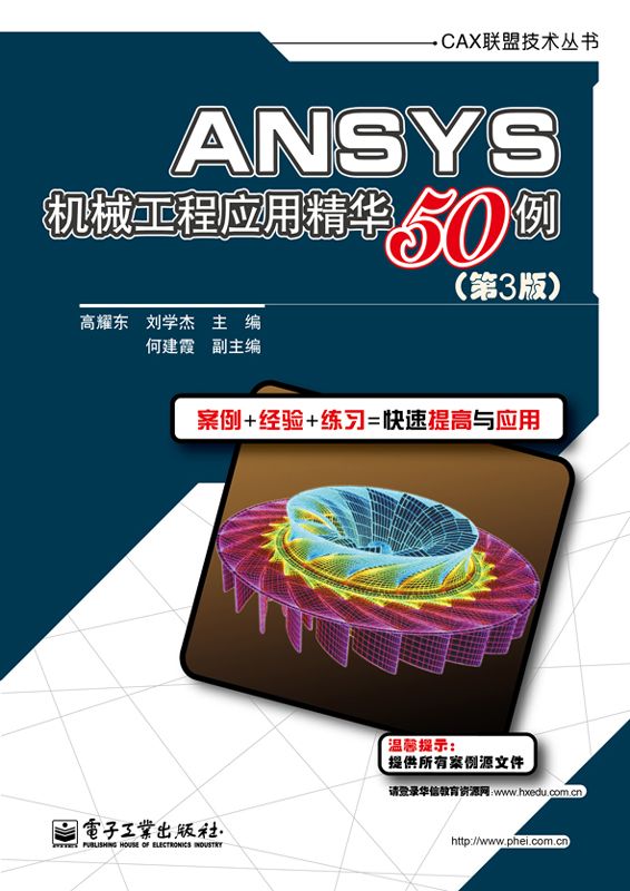 ANSYS机械工程应用精华50例(第3版) (CAX联盟技术丛书)