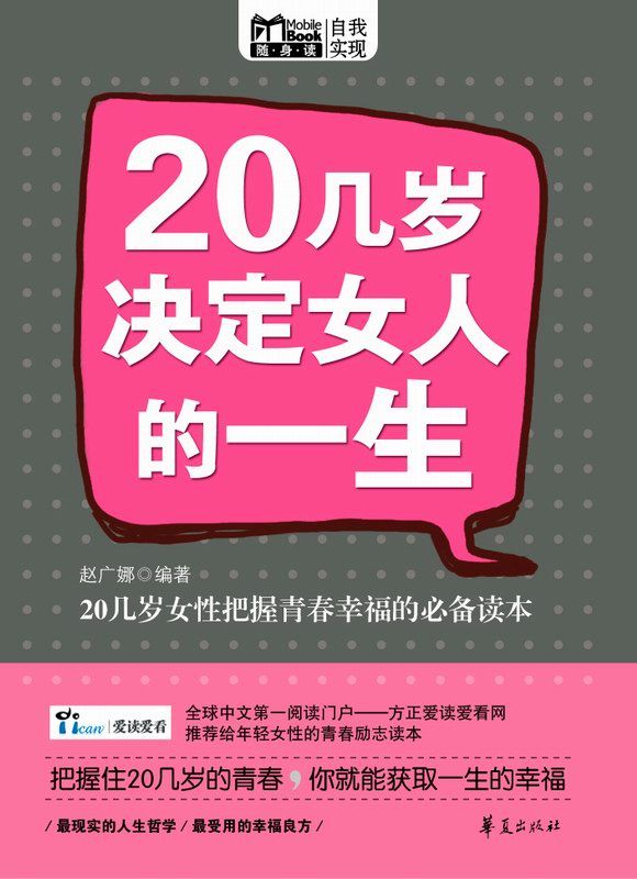 20几岁决定女人的一生 (MBOOK随身读)