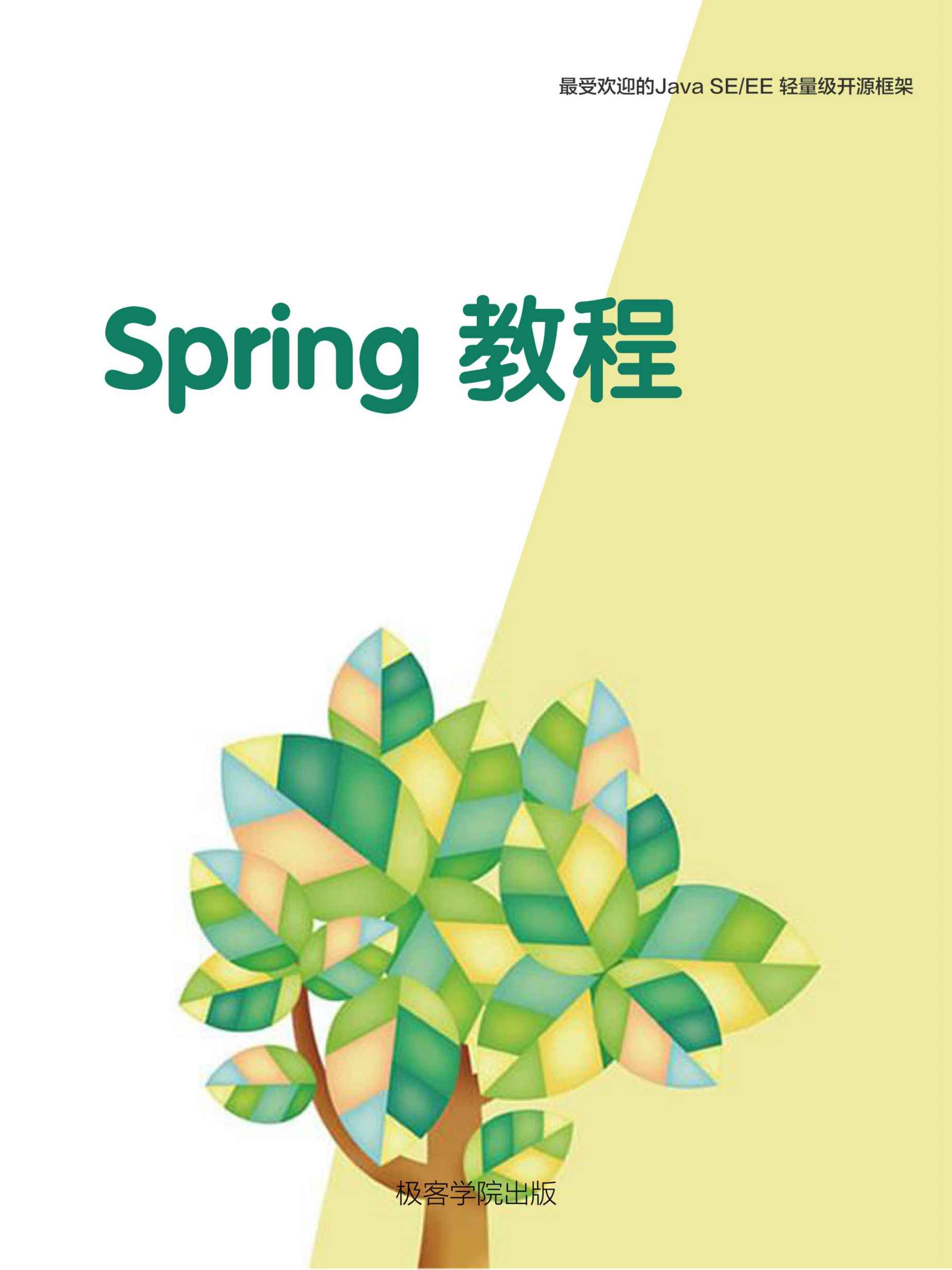 Spring 教程（极客学院）