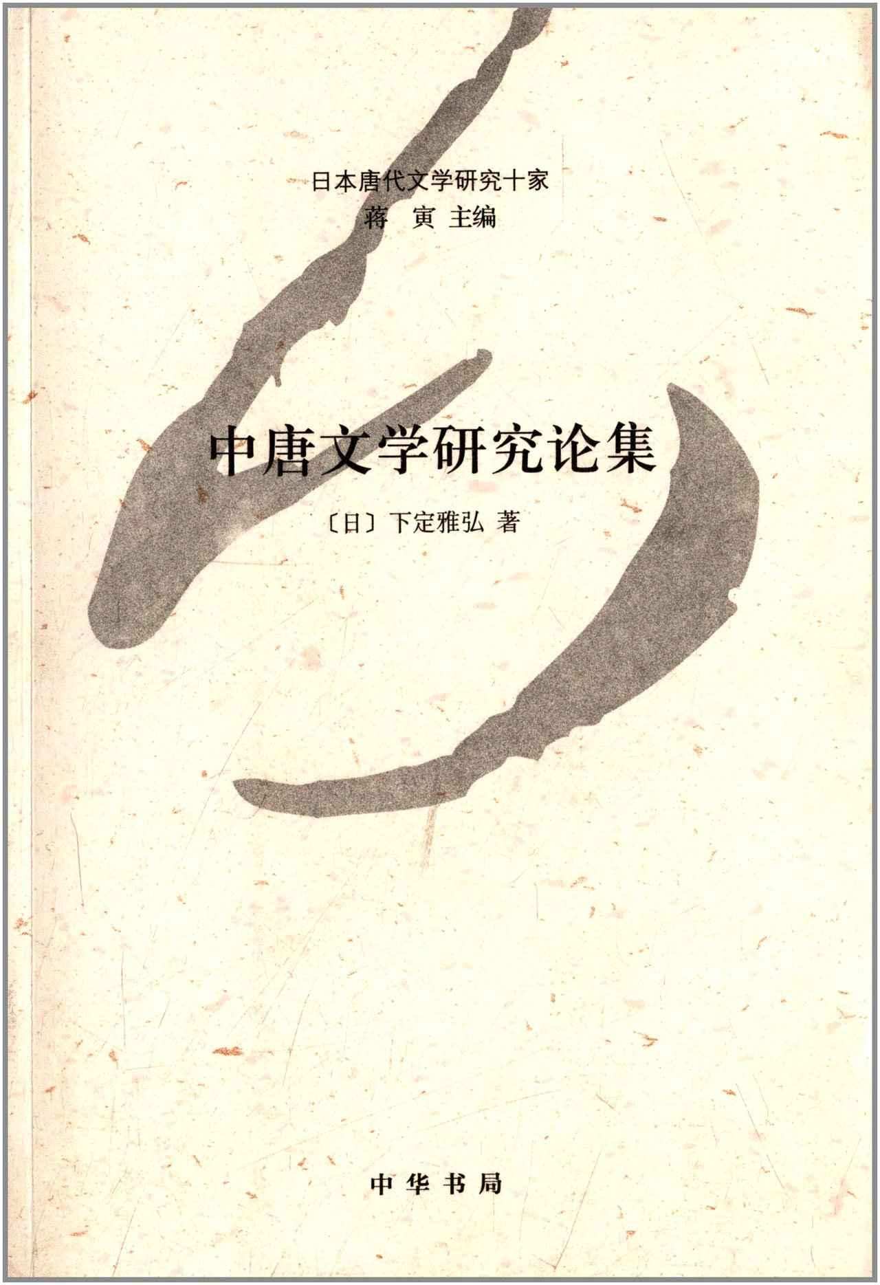 中唐文学研究论集--日本唐代文学研究十家 (中华书局出品)