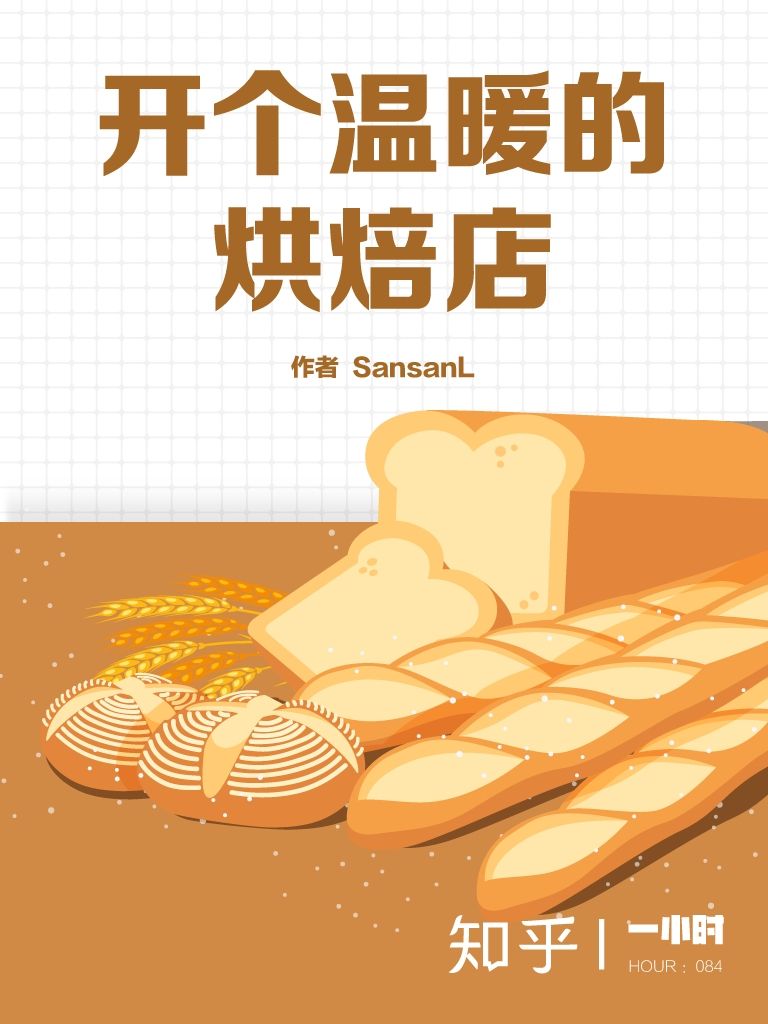 开个温暖的烘焙店（知乎 SansanL 作品） (知乎「一小时」系列)