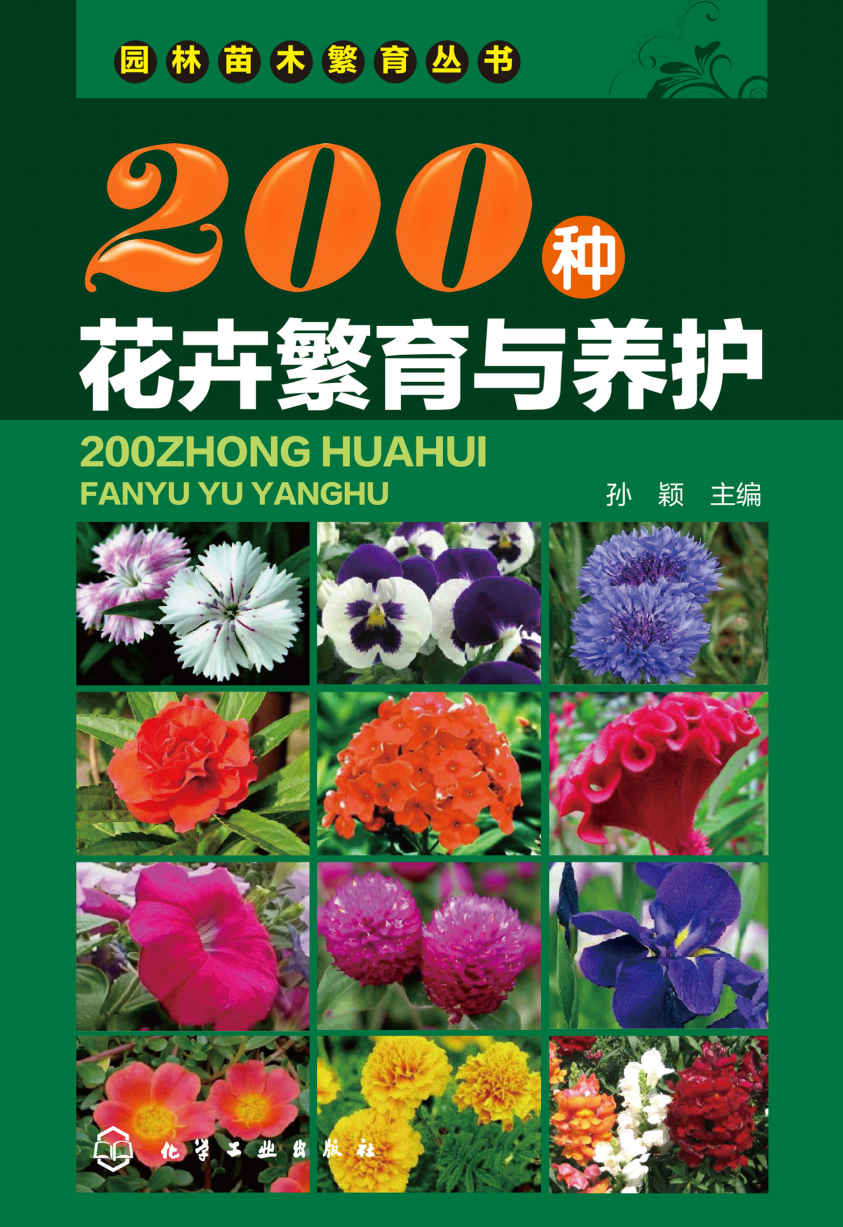 200种花卉繁育与养护 (园林苗木繁育丛书)