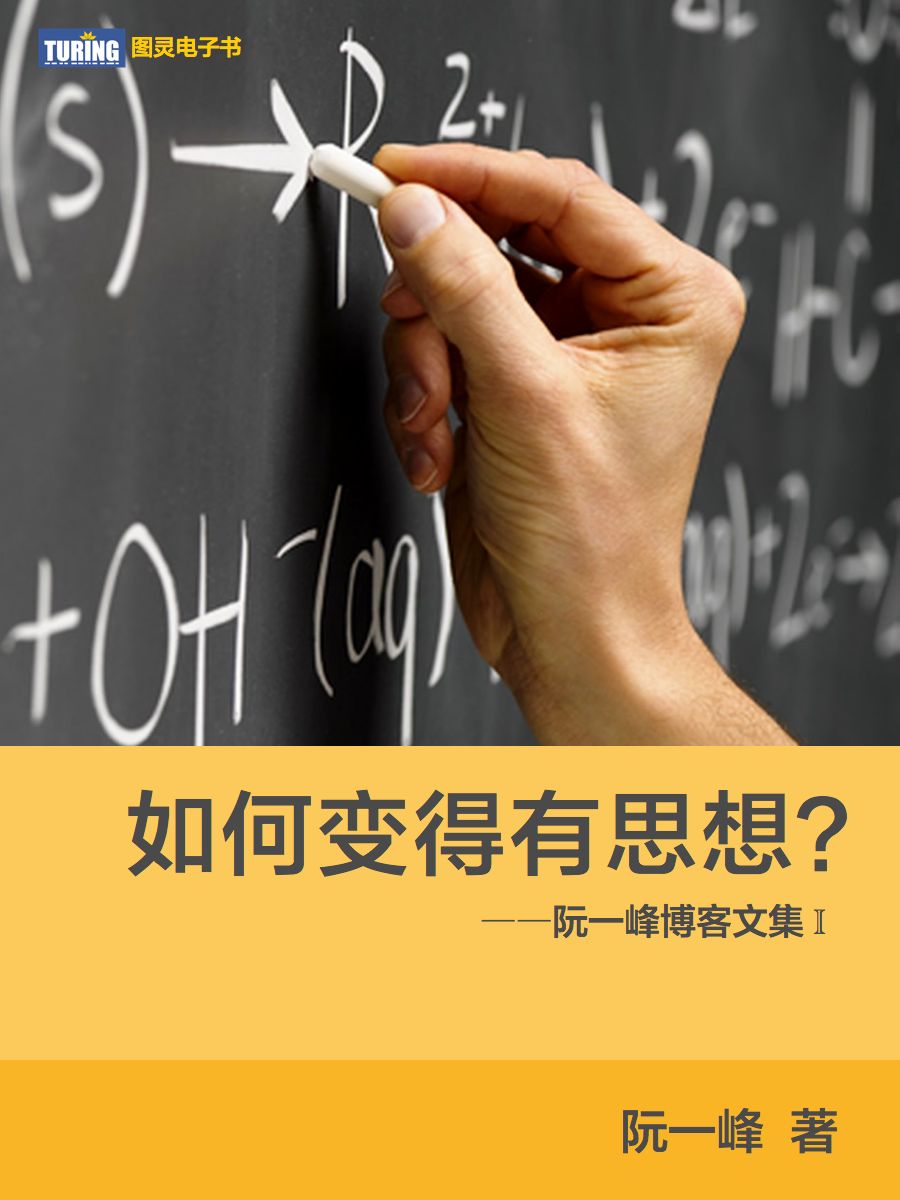 如何变得有思想？——阮一峰博客文集 Ⅰ