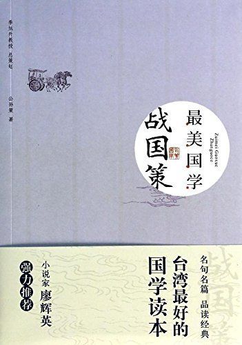 最美国学：战国策（优质国学读本,精选名句名篇、一本能够让你轻松阅读的国学经典 ）