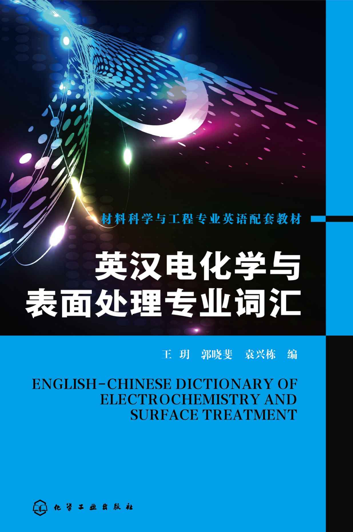 英汉电化学与表面处理专业词汇 (材料科学与工程专业英语配套教材)