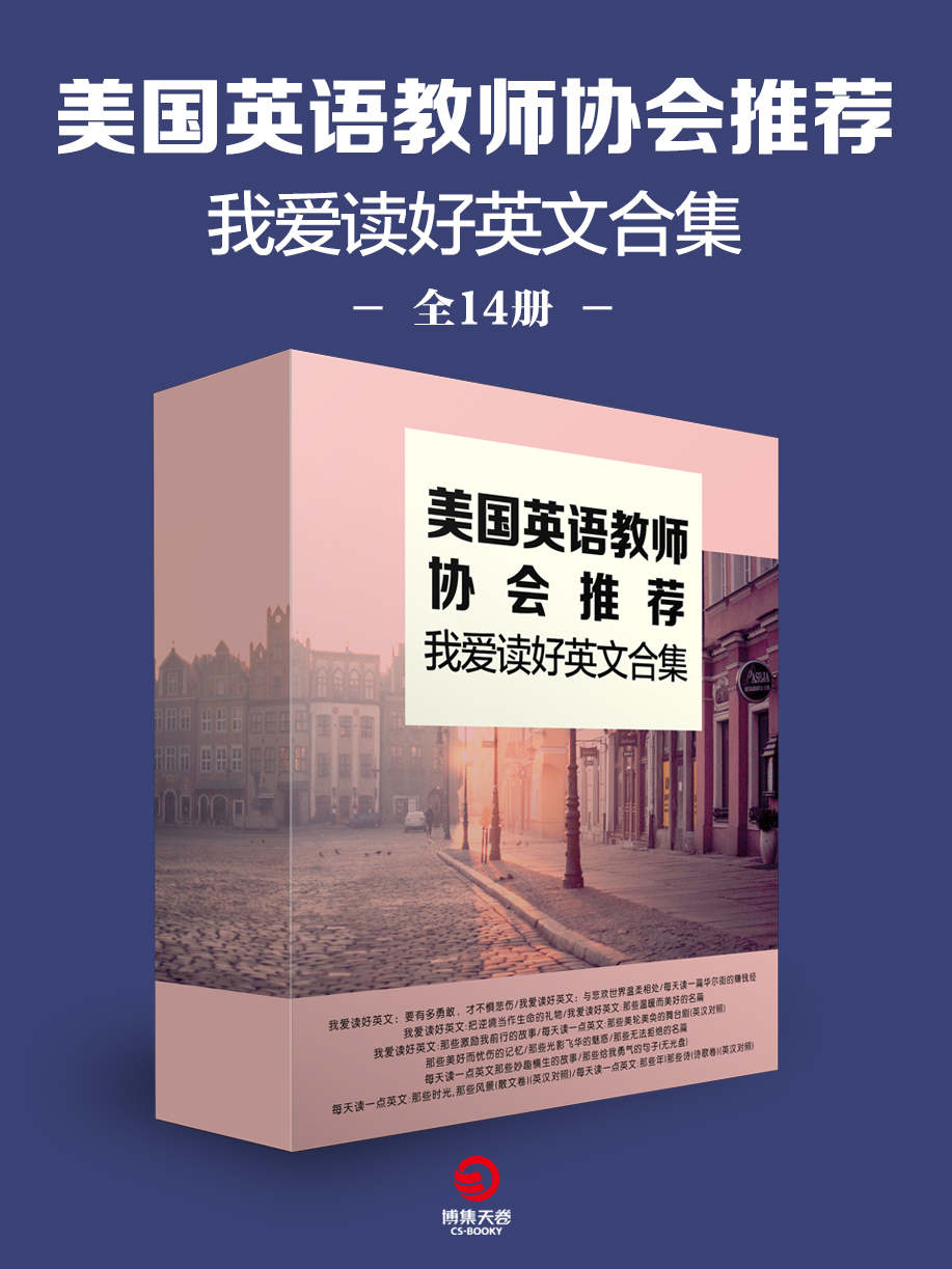 美国英语教师协会推荐：我爱读好英文合集（全14册）（500所重点中校指定阅读，经典名篇，精华句型，学习英语的最佳读本。）