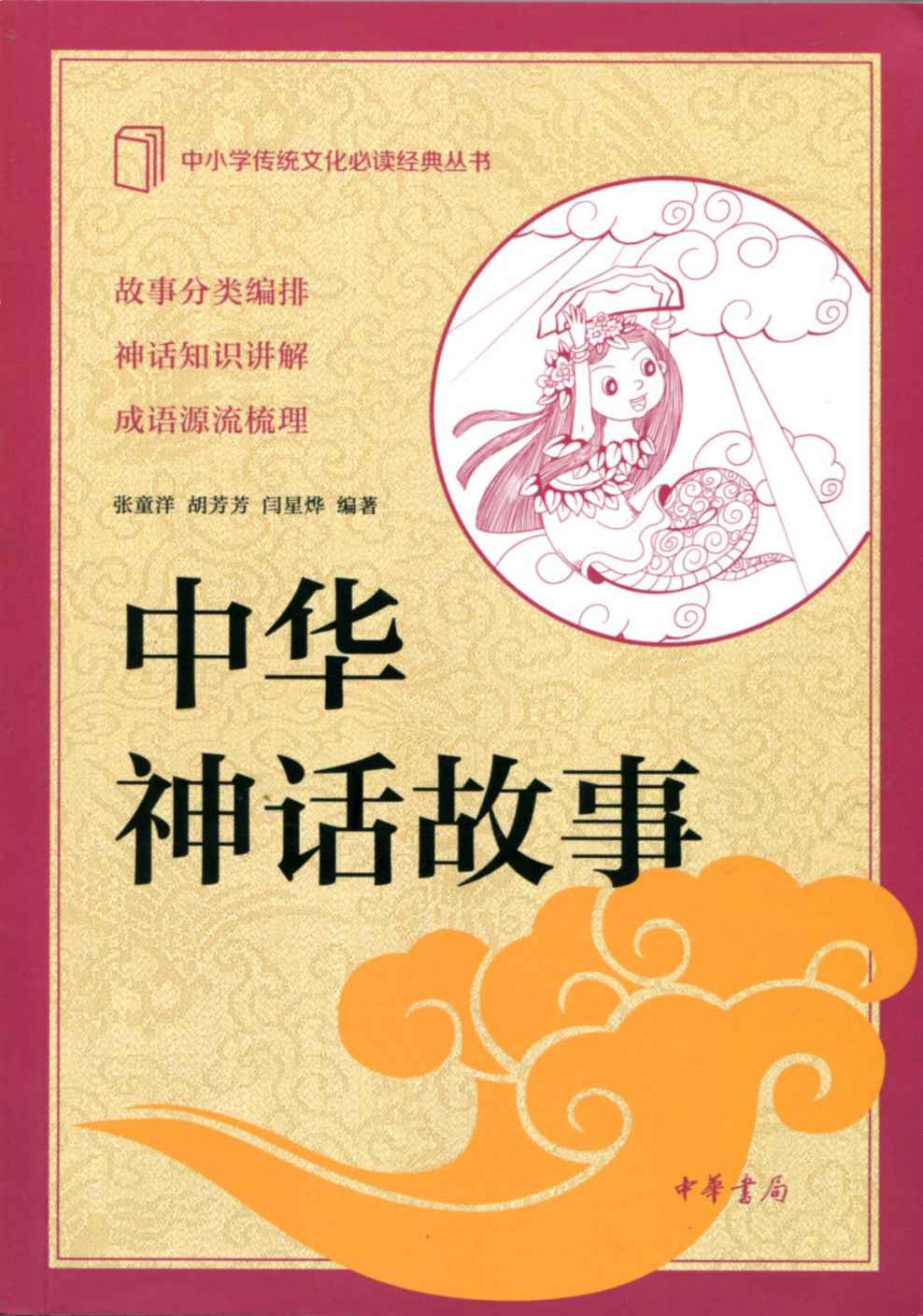 中华神话故事--中小学传统文化必读经典 (中华书局出品)