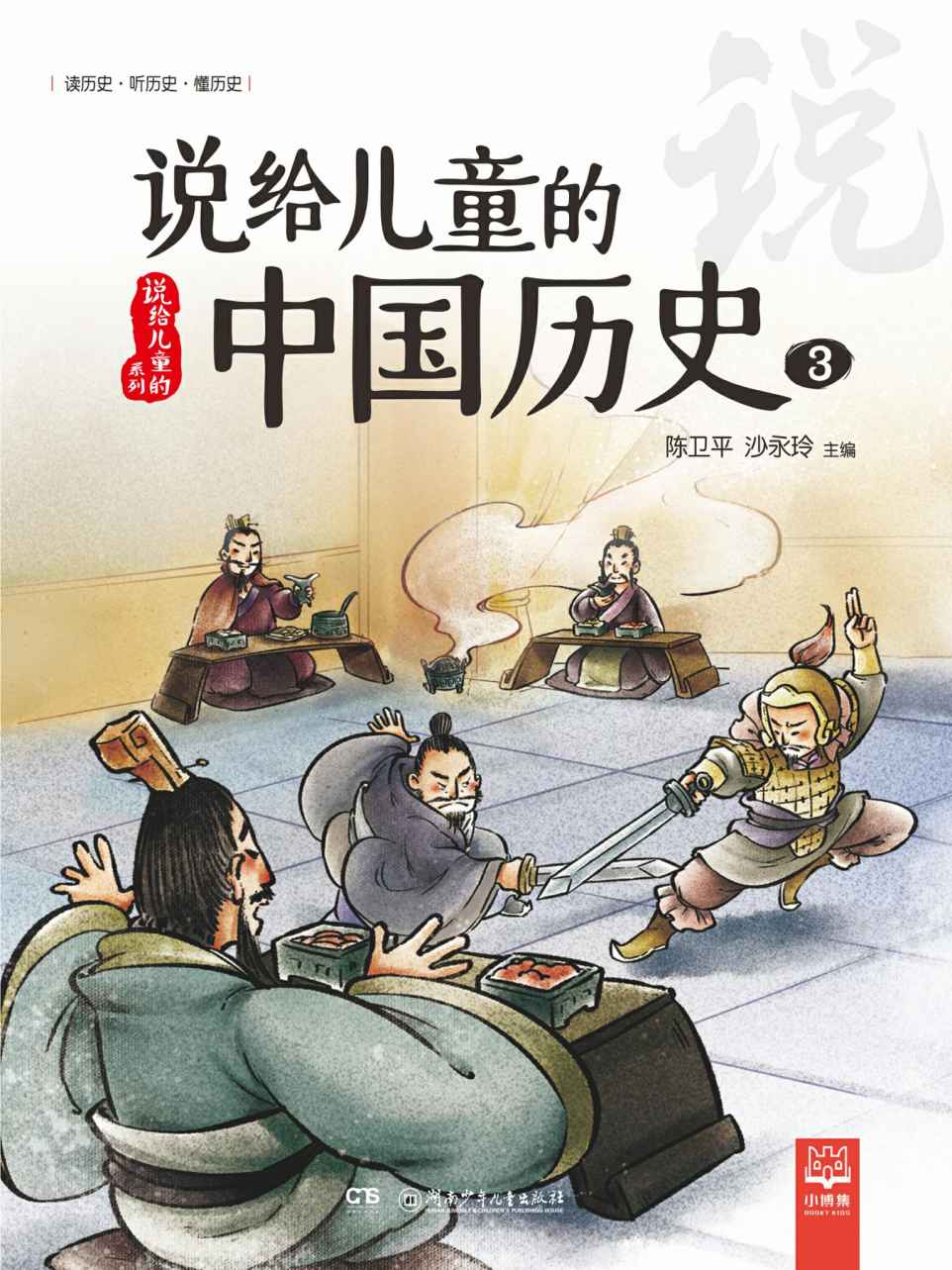 说给儿童的中国历史.3