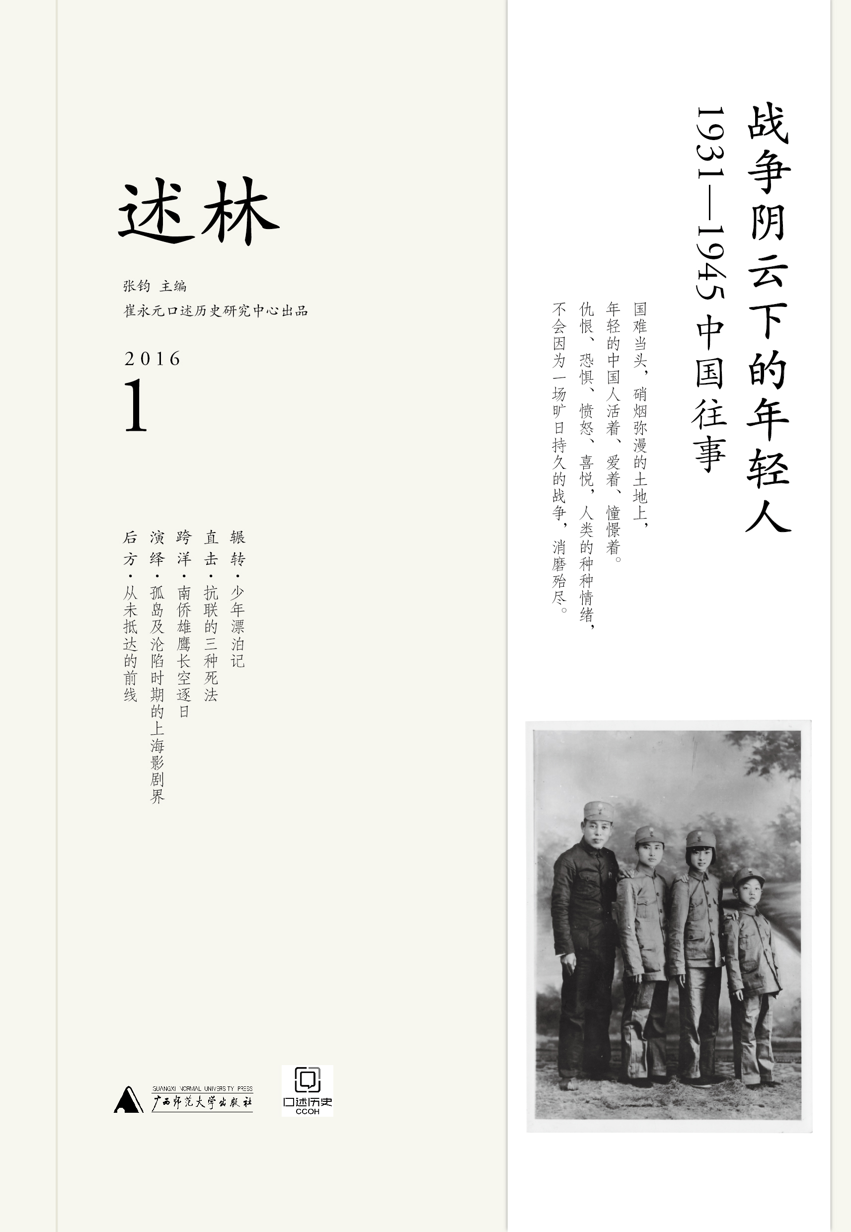 新民说 述林1：战争阴云下的年轻人：1931—1945中国往事