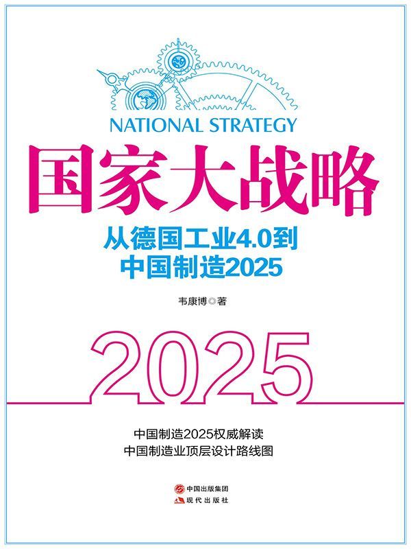 国家大战略：从德国工业4.0到中国制造2025