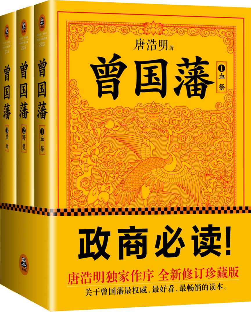 曾国藩：唐浩明钦定版 （修订老版讹误106处！唐浩明独家作序认可版本！政商必读！）（全三册） (读客知识小说文库）