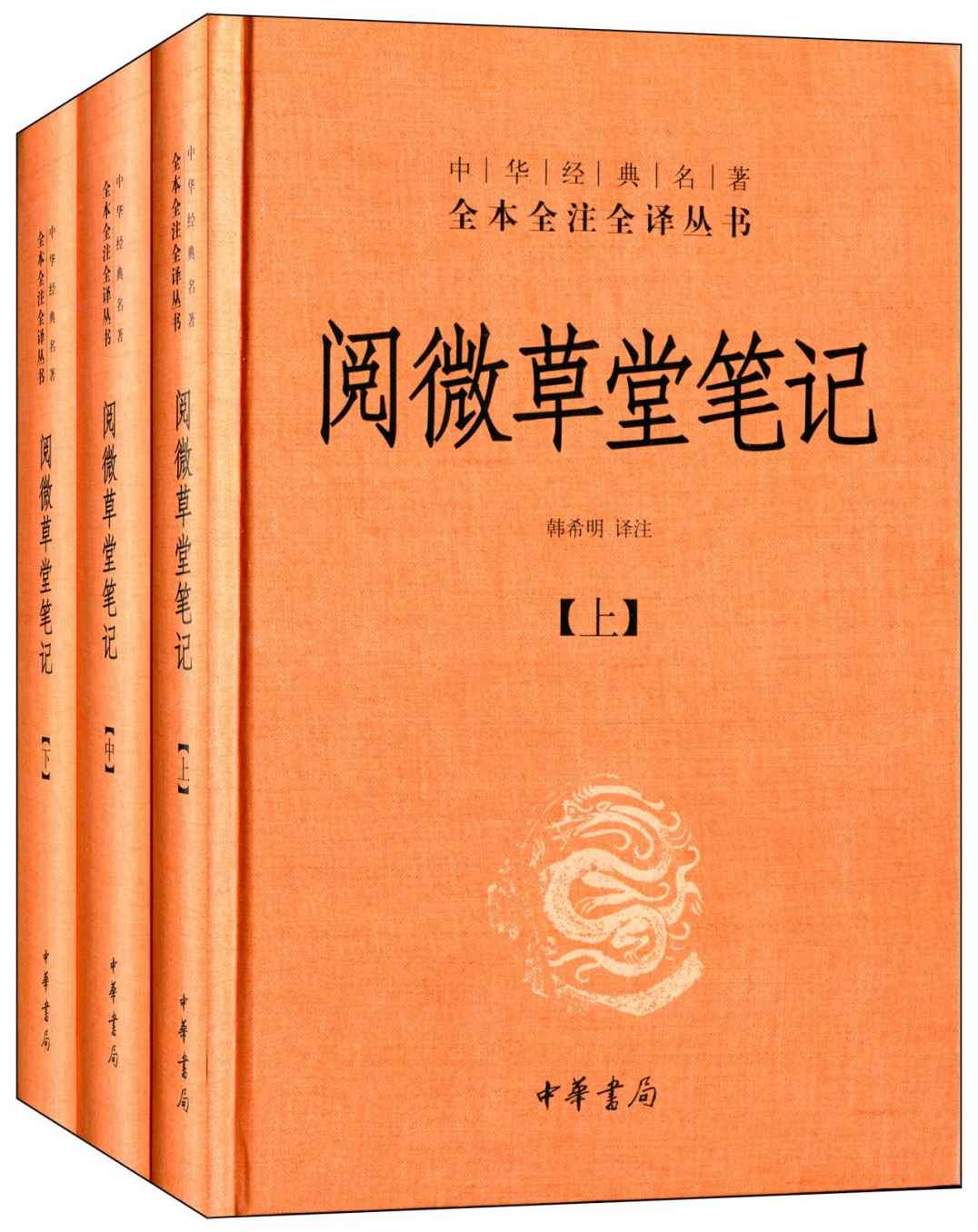 阅微草堂笔记--中华经典名著全本全注全译丛书