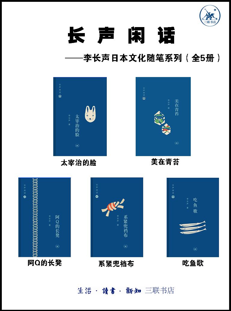 长声闲话——李长声日本文化随笔系列（全5册）