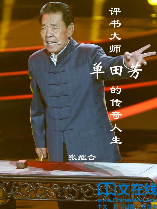 评书大师单田芳的传奇人生