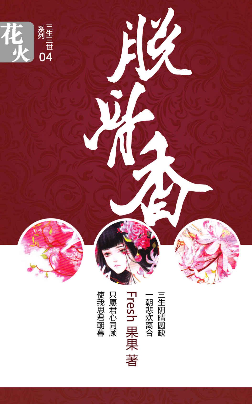 脱骨香（热播剧《花千骨》原著姐妹篇，畅销书作家果果又一力作。） (三生三世系列)