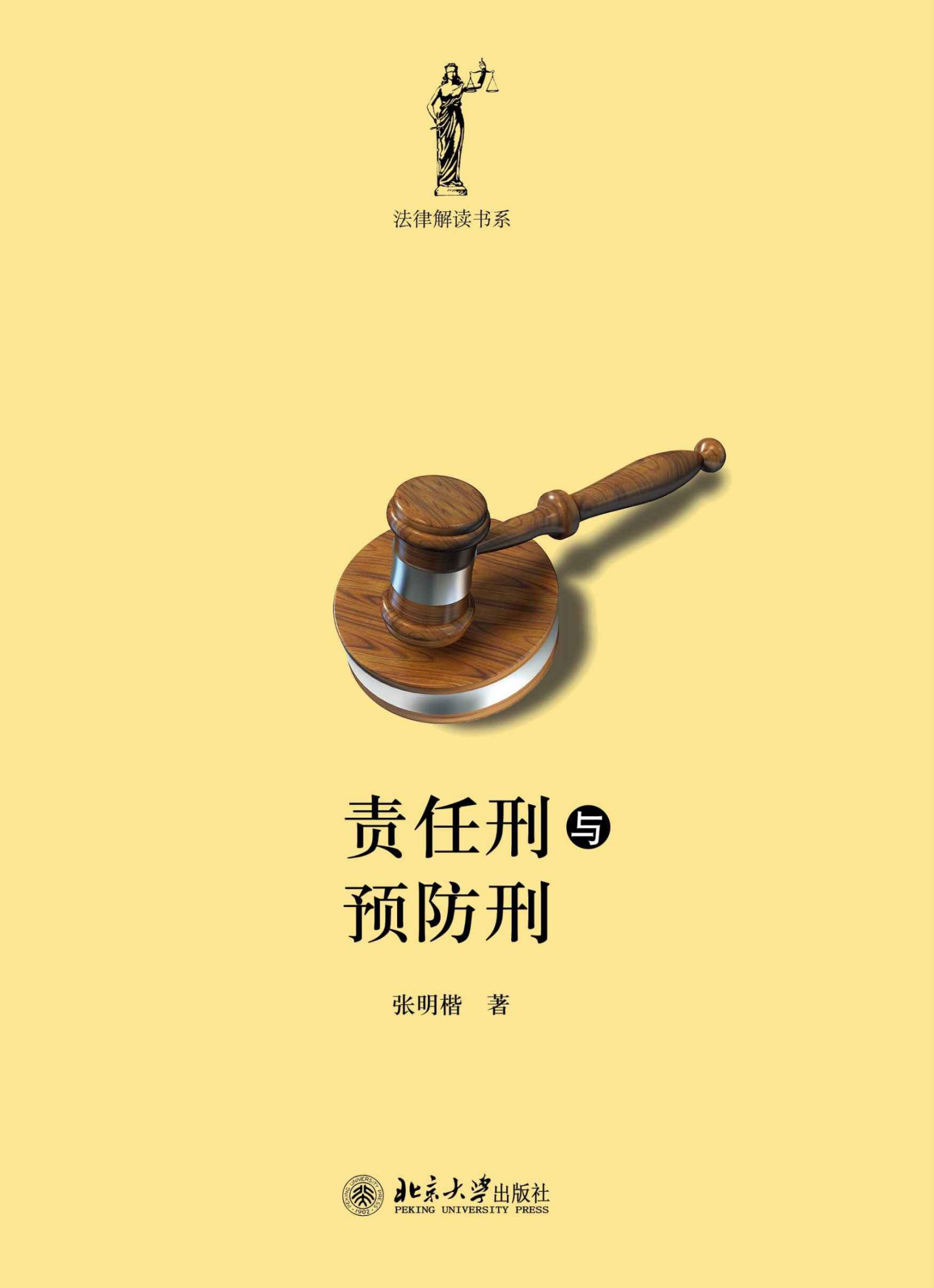 责任刑与预防刑 (法律解读书系)