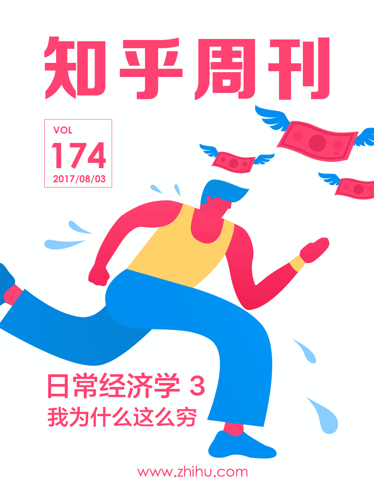 知乎周刊・日常经济学 3：我为什么这么穷（总第 174 期）