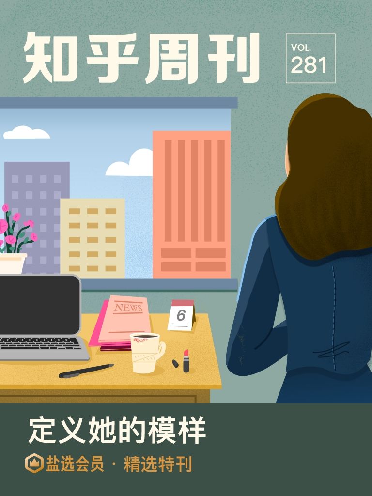 知乎周刊· 定义她的模样（总第 281 期）