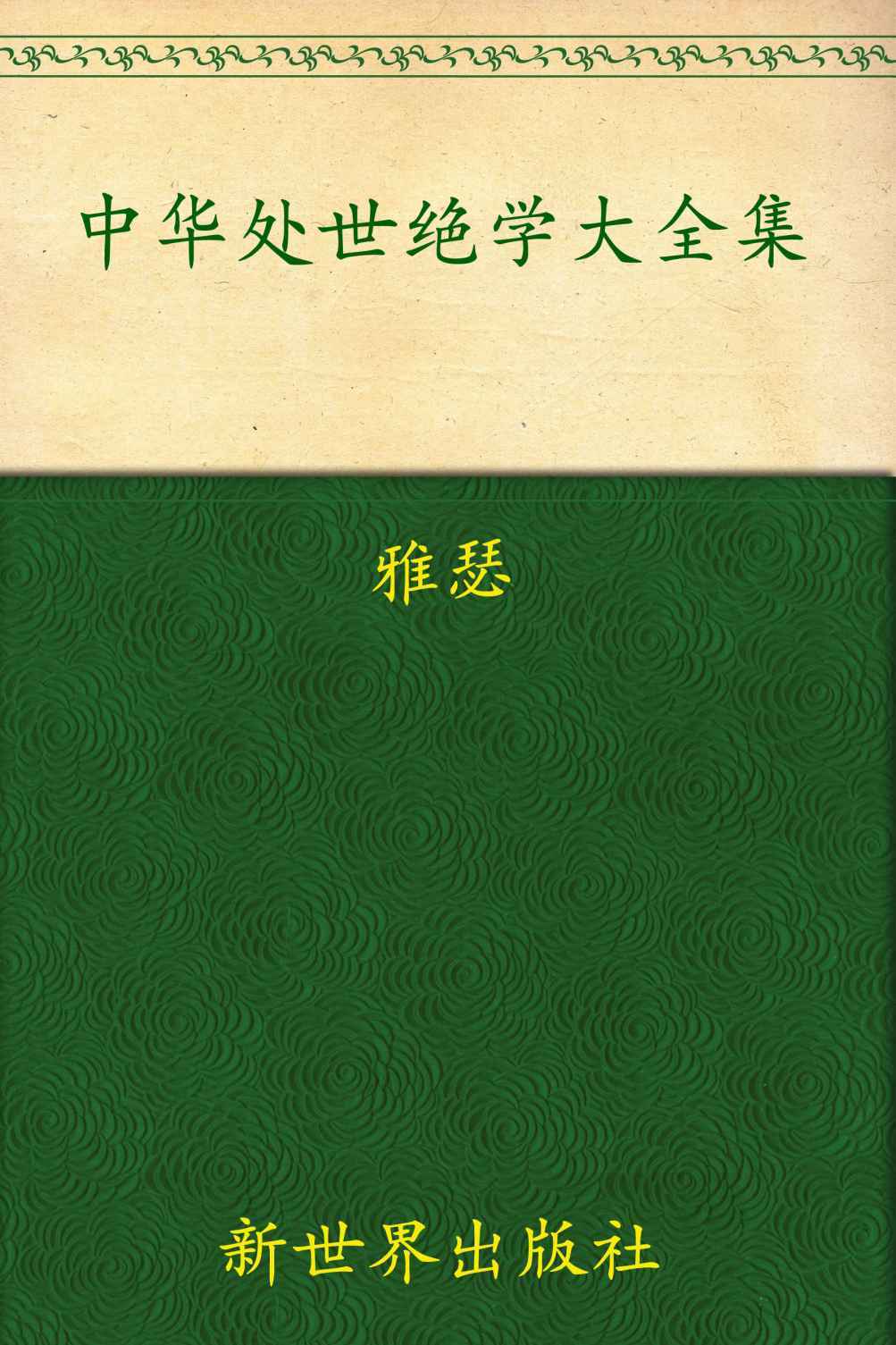 中华处世绝学大全集(超值金版) (家庭珍藏经典畅销书系：超值金版)