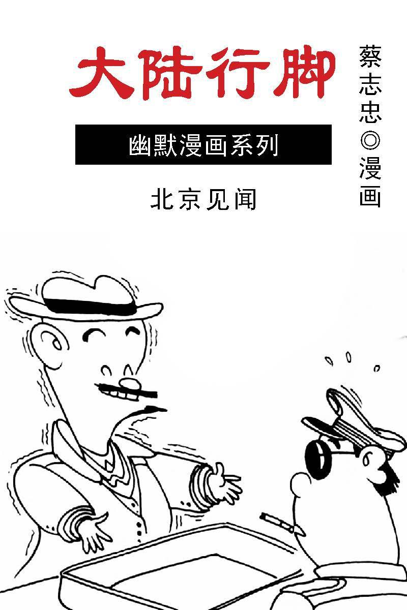 蔡志忠漫画·大陆行脚-04北京见闻