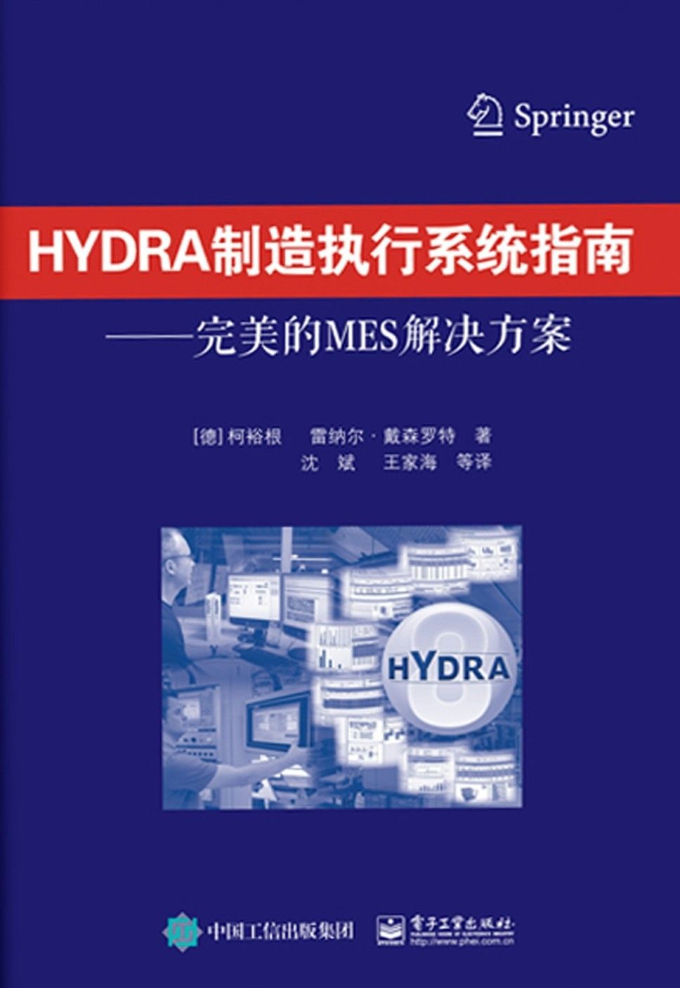 HYDRA制造执行系统指南——完美的MES解决方案