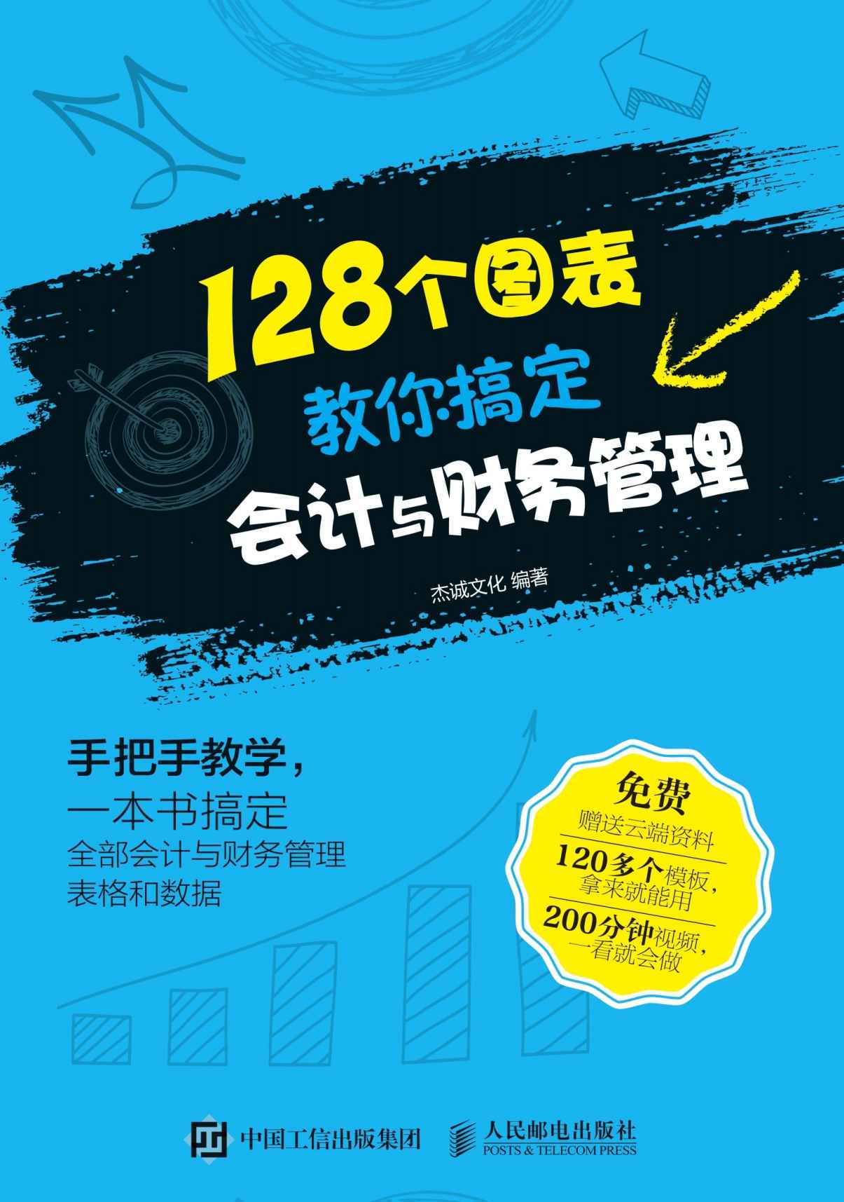 128个图表教你搞定会计与财务管理