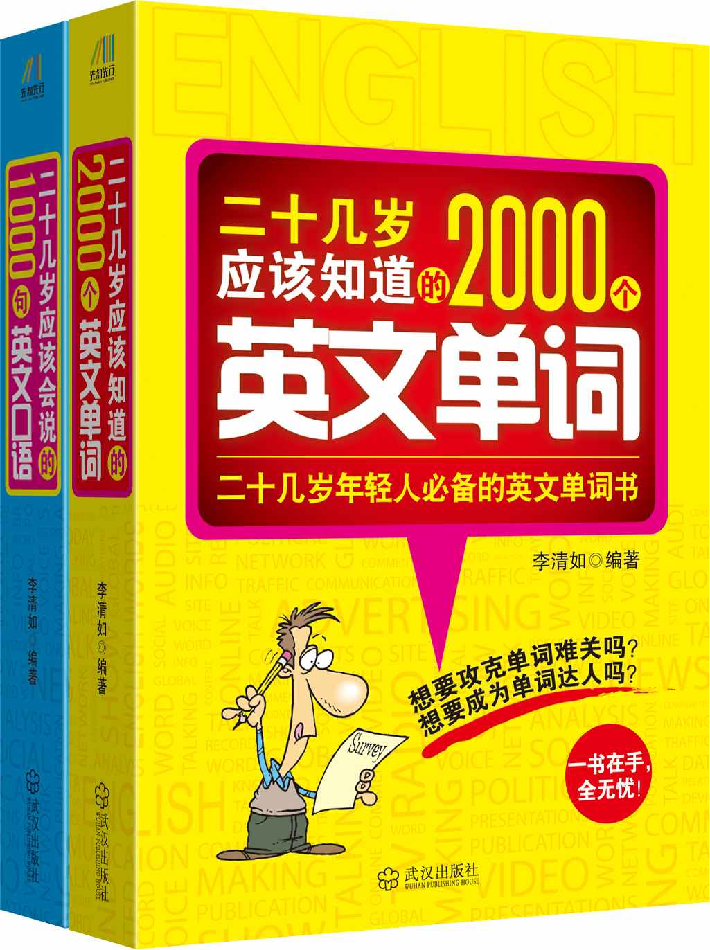 混社会就靠这点破英语（二十几岁应该会说的1000句英文口语+二十几岁应该知道的2000个英文单词）套装共2册