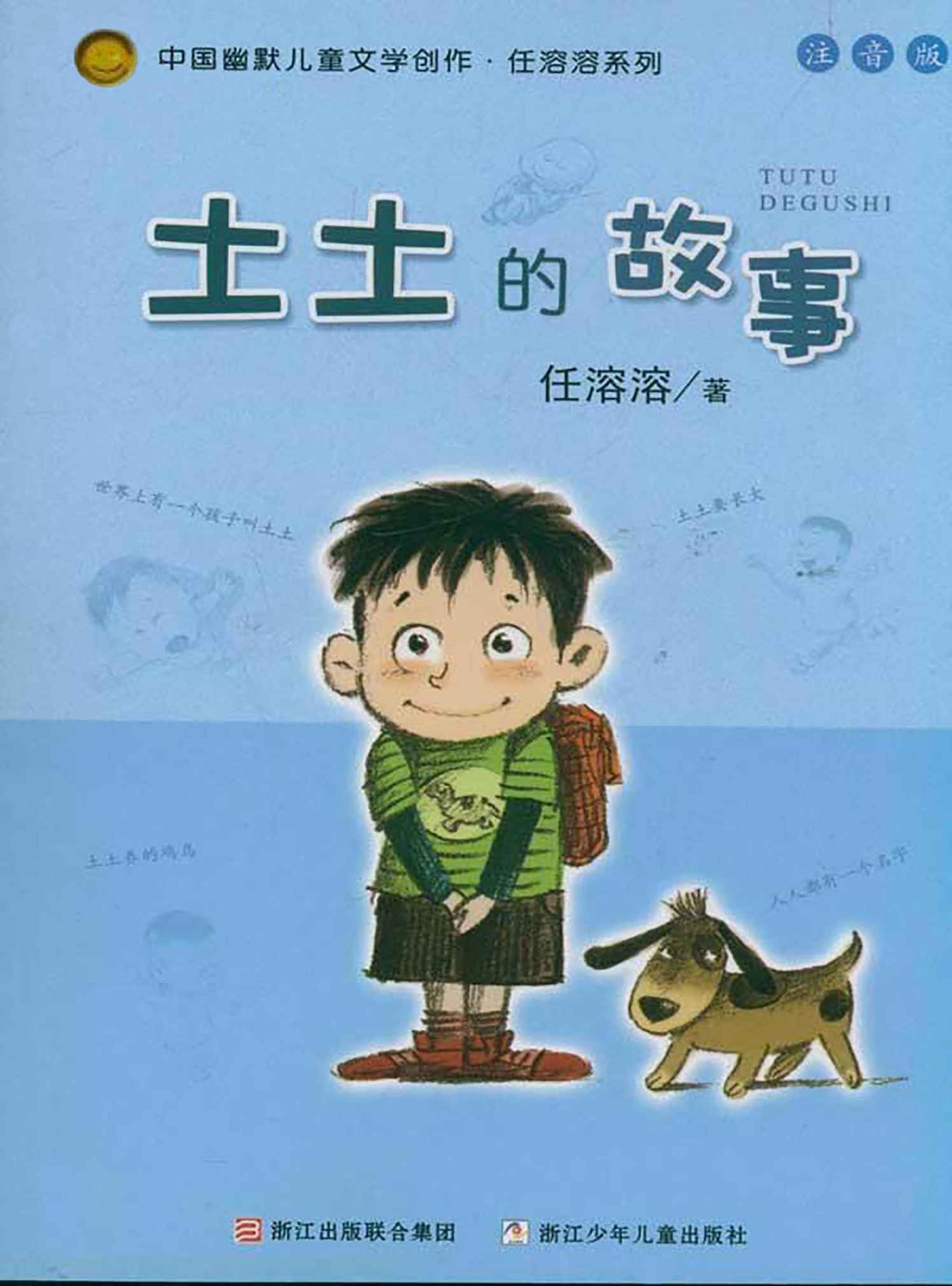 土土的故事（注音版） (中国幽默儿童文学创作·任溶溶系列)