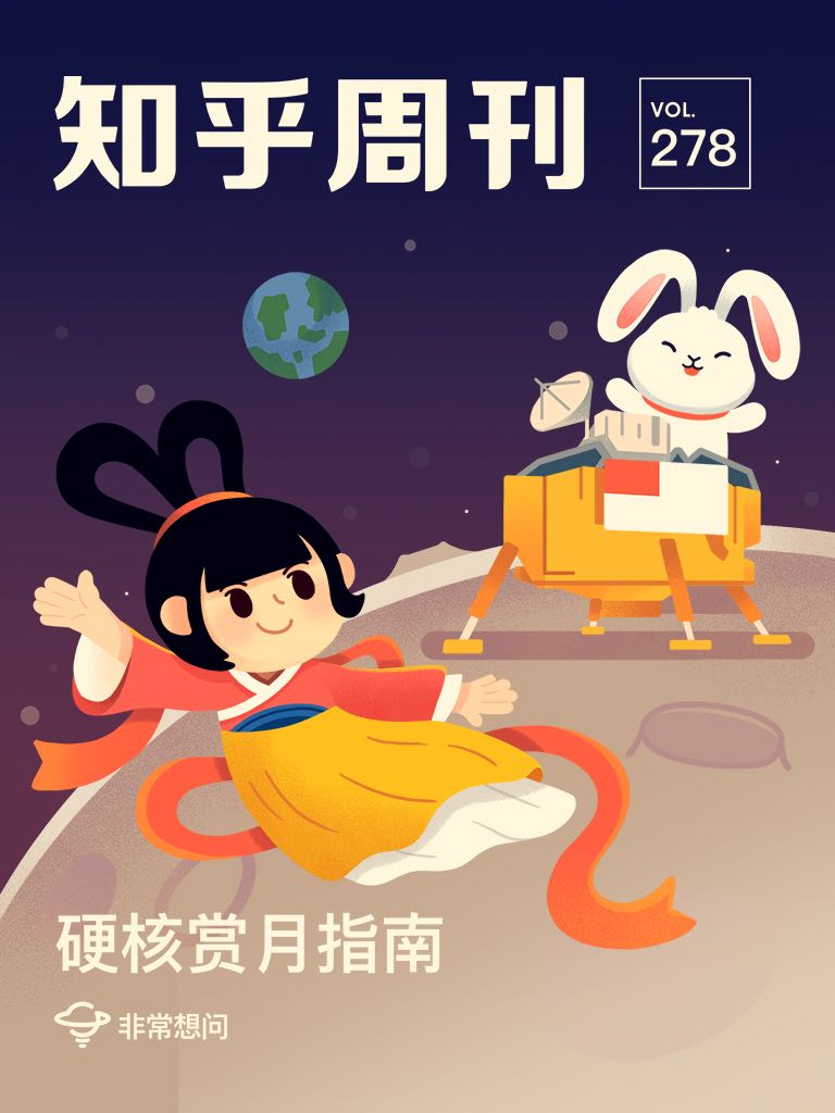 知乎周刊· 硬核赏月指南（总第 278 期）