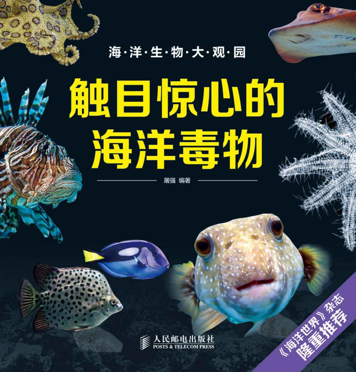 触目惊心的海洋毒物 (海洋生物大观园)