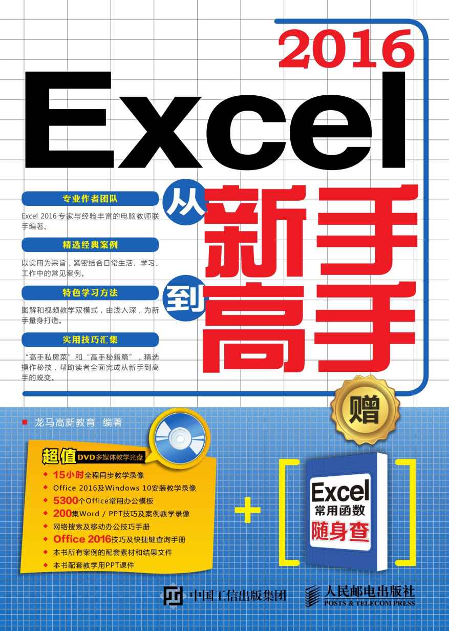 Excel 2016从新手到高手