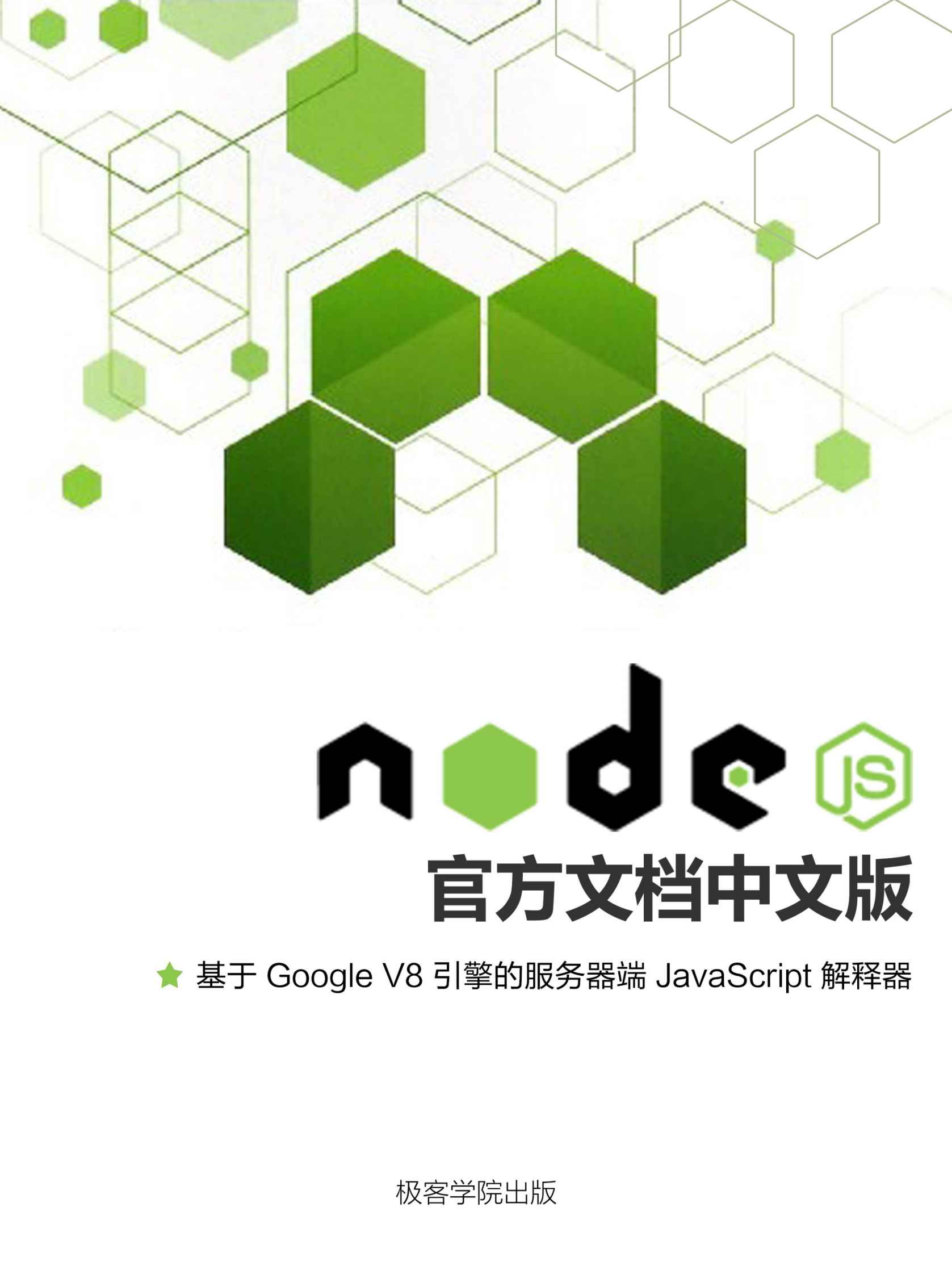 Node.js 官方文档中文版（极客学院）