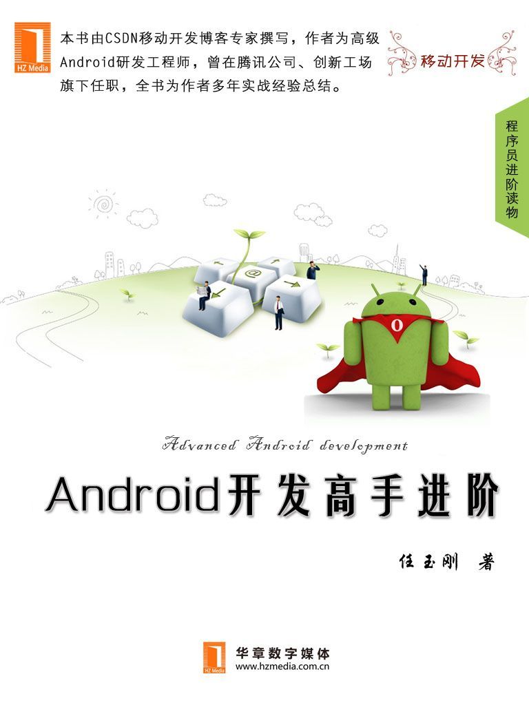 Android开发高手进阶（中国程序员）