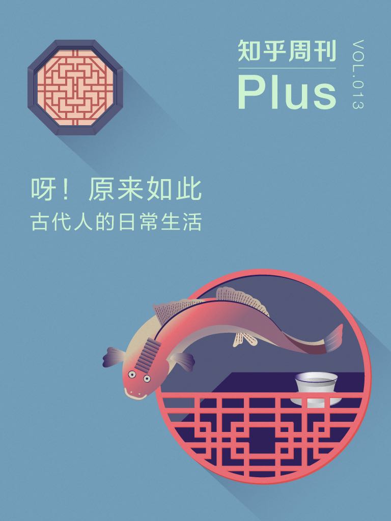 知乎周刊 Plus・呀！原来如此：古代人的日常生活（总第 013 期）