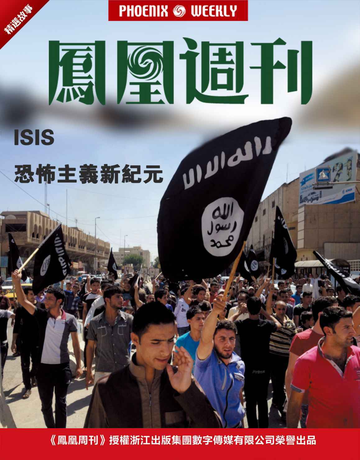 香港凤凰周刊精选故事  ISIS恐怖主义新纪元