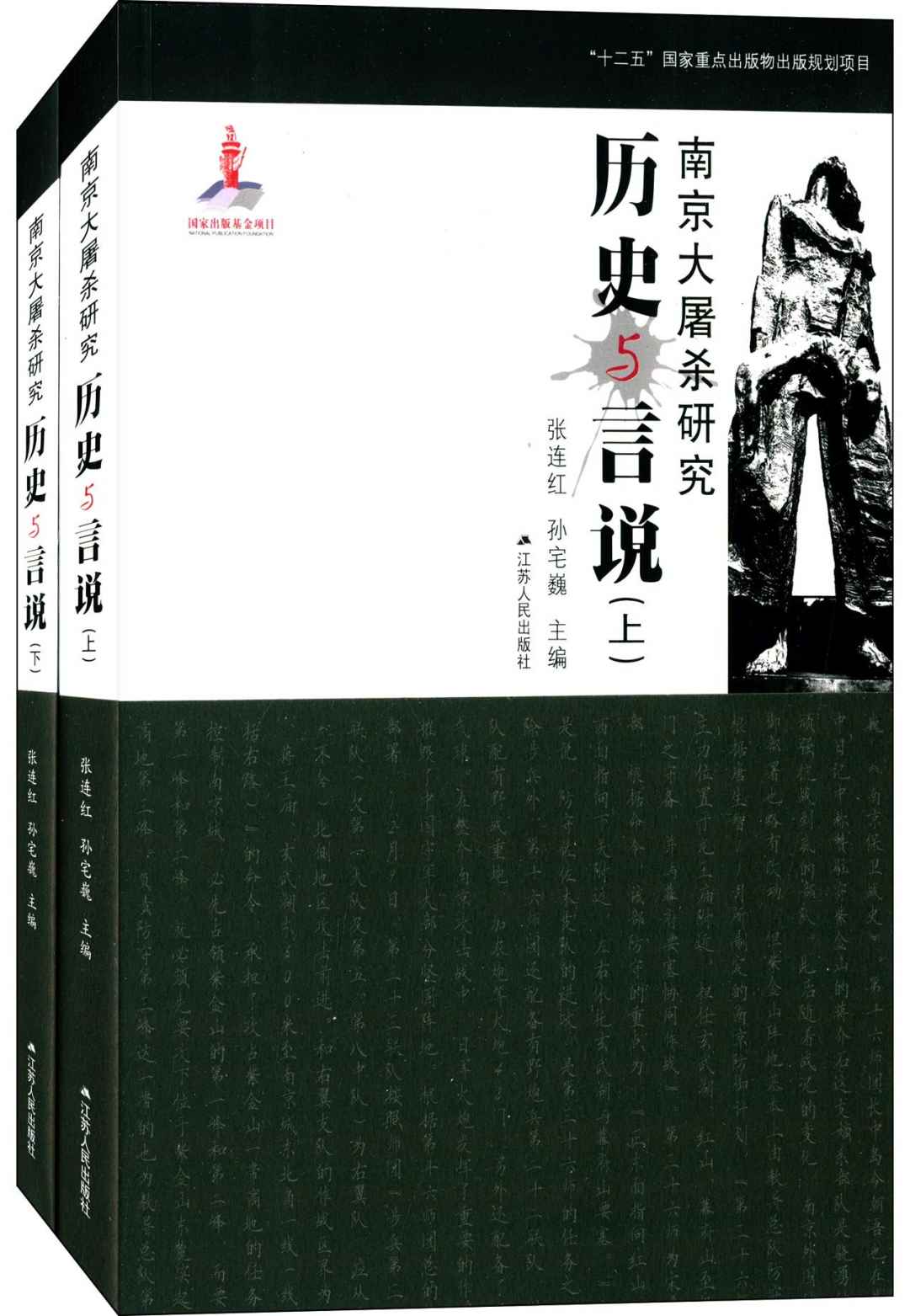 南京大屠杀研究:历史与言说(套装共2册)