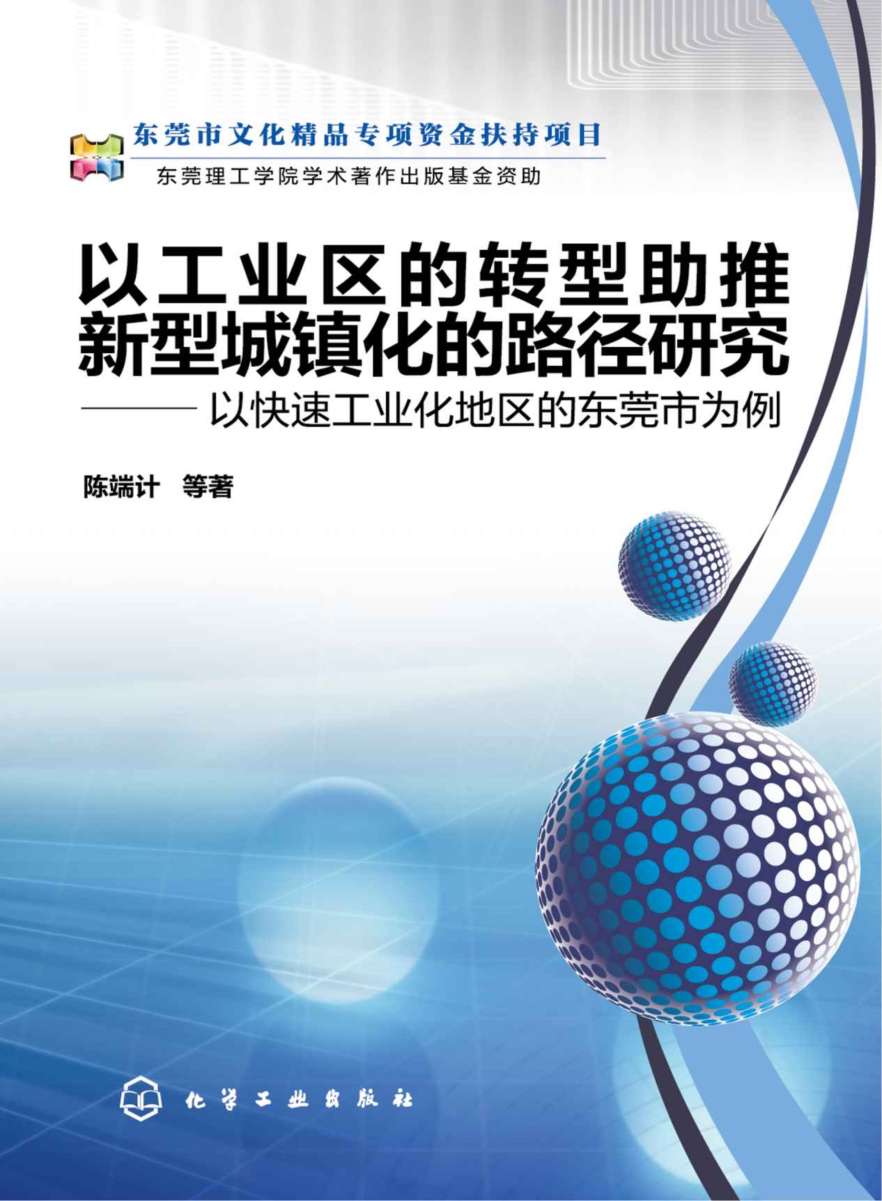 以工业区的转型助推新型城镇化的路径研究：以快速工业化地区的东莞市为例