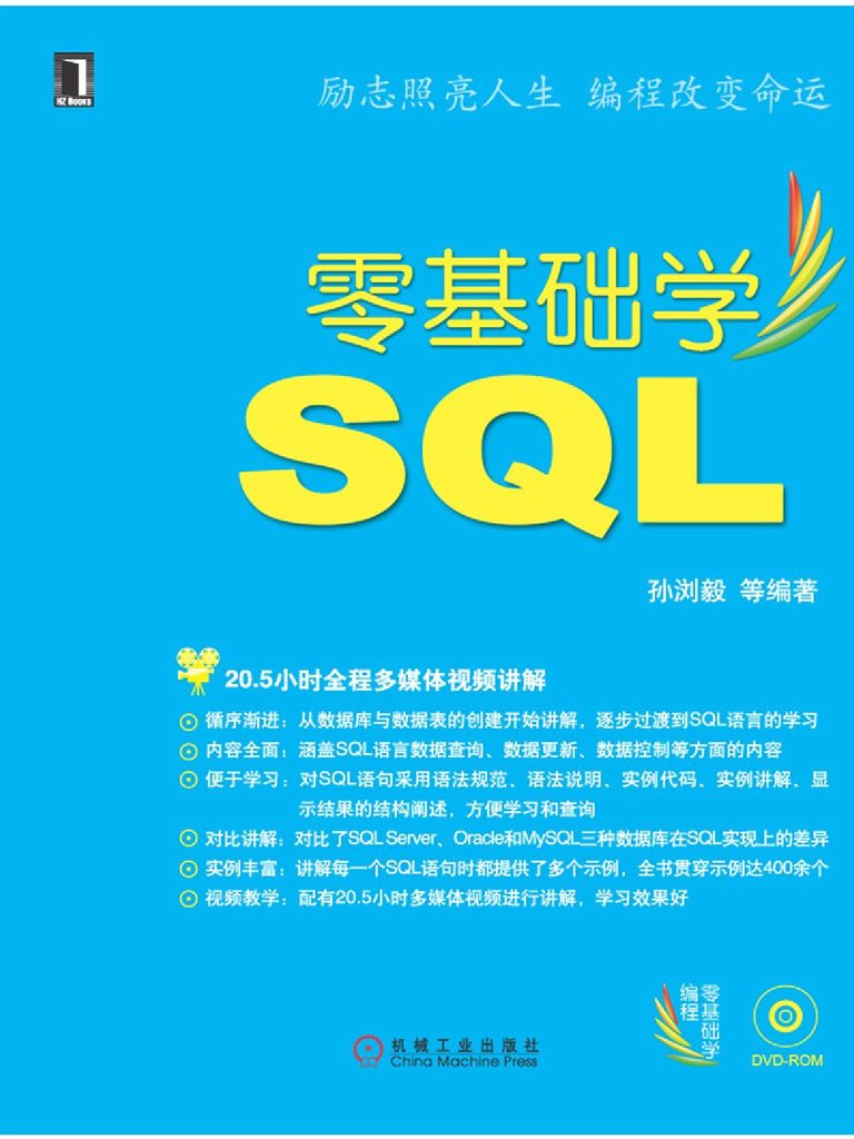 零基础学SQL