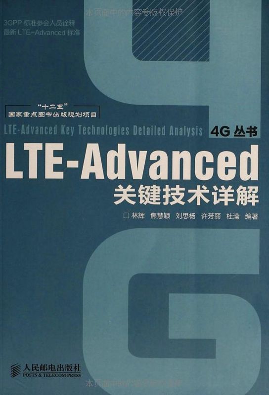 LTE-Advanced关键技术详解 (4G丛书)