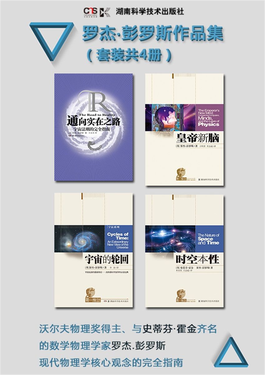 罗杰·彭罗斯作品集（套装共4册，奥斯卡获奖影片《盗梦空间》中“不可能阶梯”的理论之基，与史蒂芬·霍金齐名的数学物理学家彭罗斯的博学之作）