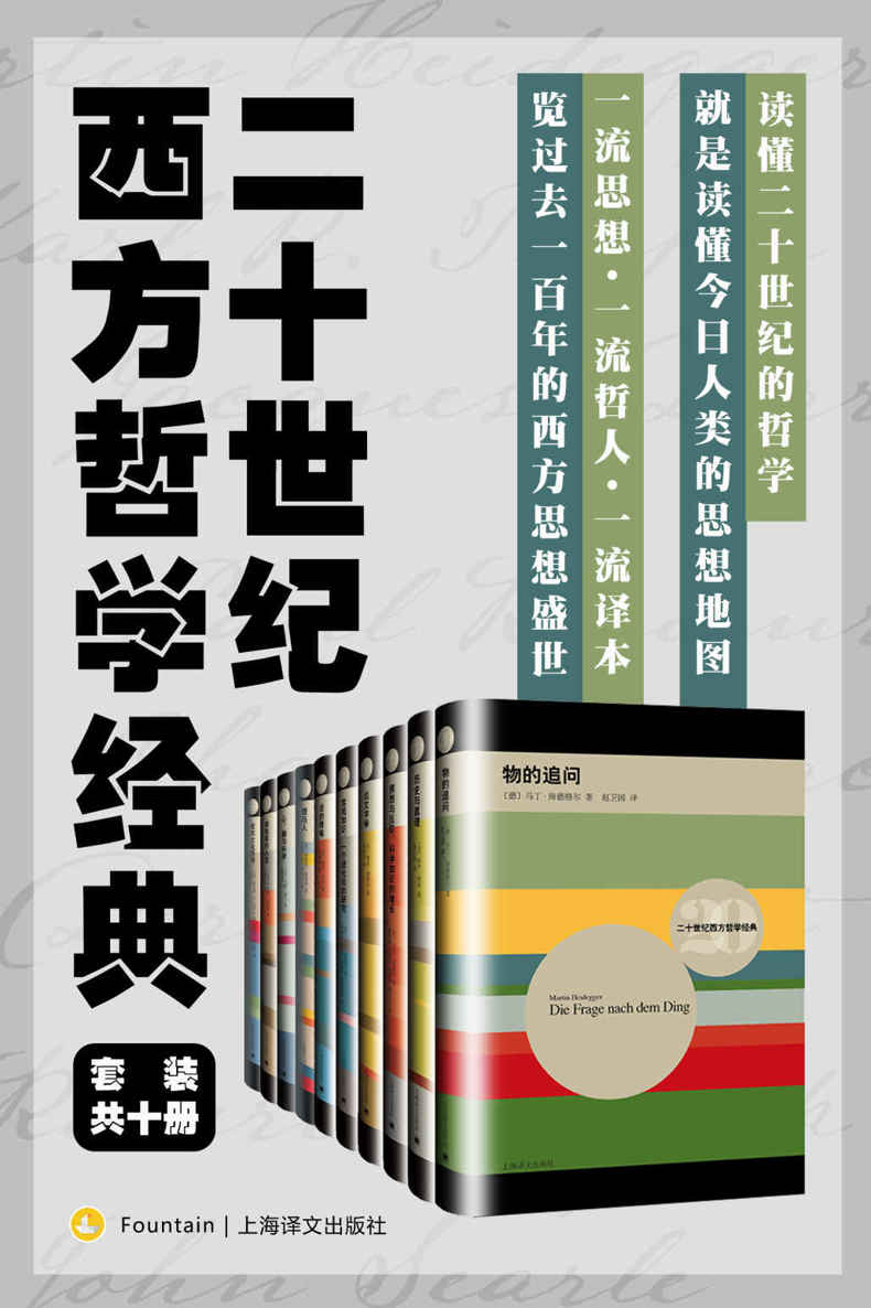 二十世纪西方哲学经典（套装共10册）【上海译文出品！从历史哲学到科学哲学，十本书搭建一世纪的哲学方程式，读懂二十世纪的哲学，就是读懂今日人类的思想地图！】