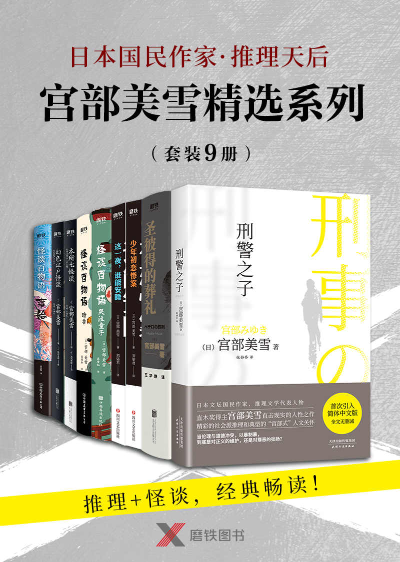 宫部美雪精选系列套装（全套9册）【日本国民作家·推理天后 宫部美雪 推理+怪谈，精选9册，经典畅读！】