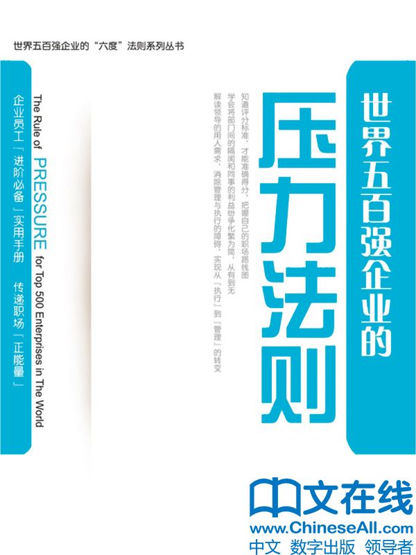 世界五百强企业的“压力”法则 (世界五百强企业的“六度”法则系列丛书)